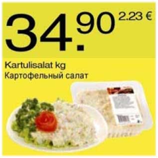 Скидка - Картофельный салат