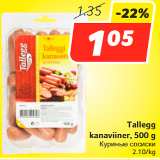 Скидка - Куриные сосиски