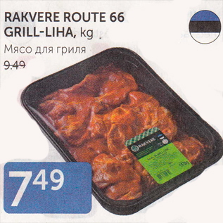 Allahindlus - RAKVERE ROUTE 66 GRILL-LIHA, kg