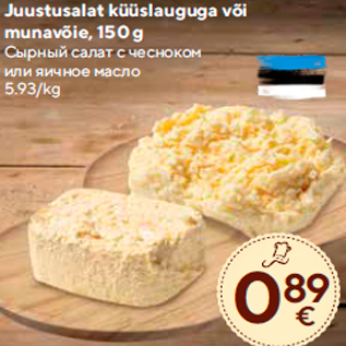 Allahindlus - Juustusalat küüslauguga või munavõie, 150 g