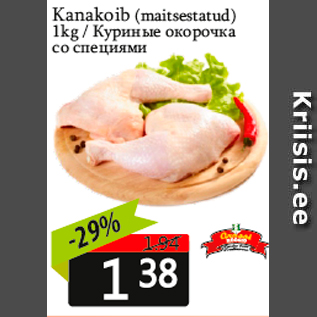 Скидка - Куриные окорочка со специями