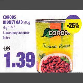 Скидка - Консервированные бобы