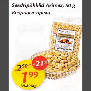 Скидка - Кедровые opexu