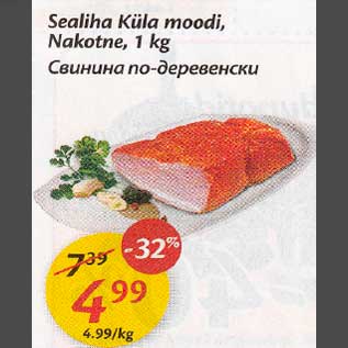 Скидка - Cвuнuнa по-деревенски
