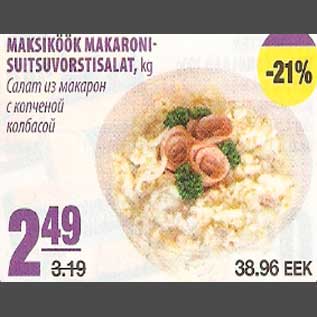 Allahindlus - Maksiküük makaroni-suitsuvorstisalat