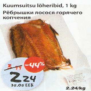 Скидка - Ребрышки лосося горячего копчения