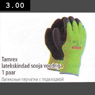 Скидка - Латексные перчатки с подкладкой