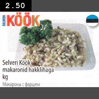 Скидка - Макаронь с фаршем