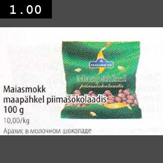 Скидка - Арахис в молочном шоколаде