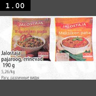 Скидка - Рагу, различные виды