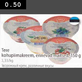 Скидка - Творожный крем, различные вкусы