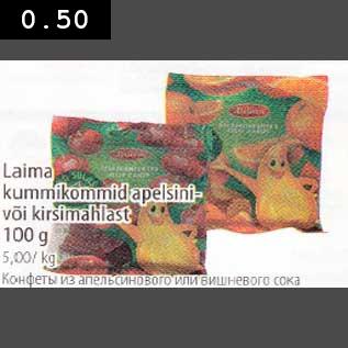 Allahindlus - Laima kummikommid apelsini- või kirsimahlast 100 g