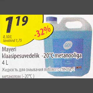Скидка - Жидкость для омывания лобового стекла с метанолом (-20¤С)