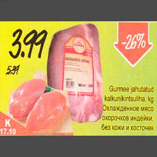 Скидка - Охлажденное мясо окорочков индейки,без кожи и косточек