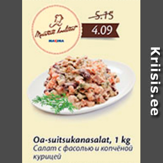 Скидка - Салат с фасолью и копченой курицей
