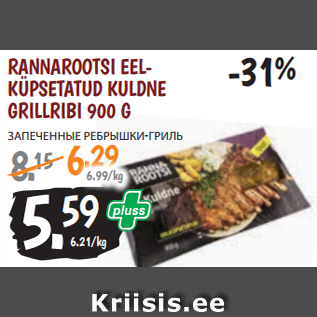 Allahindlus - RANNAROOTSI EELKÜPSETATUD KULDNE GRILLRIBI 900 G