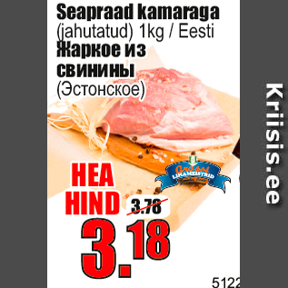 Скидка - Жаркое из свинины