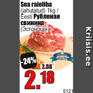 Скидка - Pубленая свинина