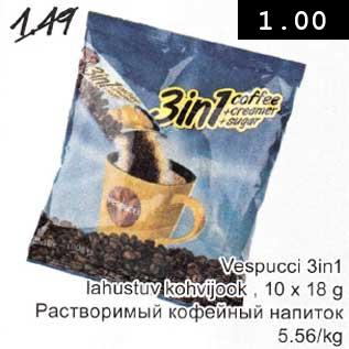 Скидка - Растворимый кофейный напиток