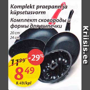 Скидка - Комплект сковороды и формы для выпечки