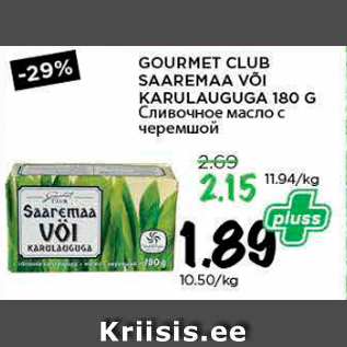 Allahindlus - GOURMET CLUB SAAREMAA VÕI KARULAUGUGA 180 G