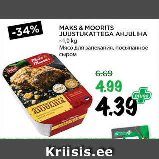 Скидка - Мясо для запекиния, посыпанное сыром
