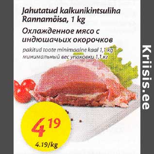 Скидка - Охлажденное мясо с uндюшачьuх окорочков