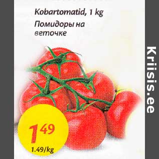 Allahindlus - Kobartomatid, 1 kg