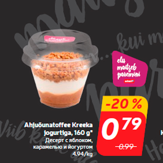 Allahindlus - Ahjuõunatoffee Kreeka jogurtiga, 160 g*