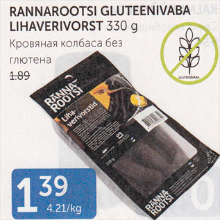 Allahindlus - RANNAROOTSI GLUTEENIVABA LIHAVERIVORST 330 G