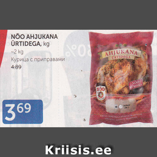 Allahindlus - NÕO AHJUKANA ÜRTIDEGA, KG