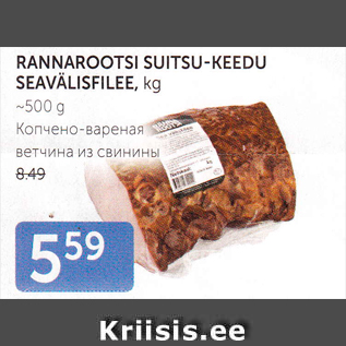 Allahindlus - RANNAROOTSI SUITSU-KEEDU SEAVÄLISFILEE, KG