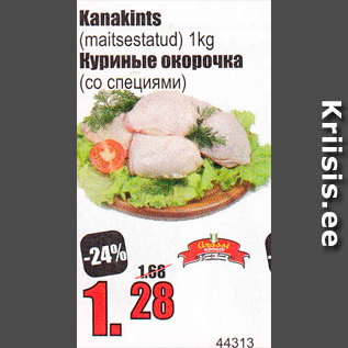 Скидка - Куриные окорочка