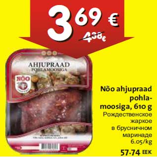 Скидка - Рождественское жаркое в брусничном маринаде