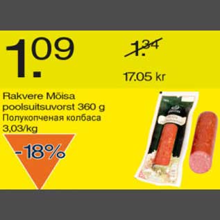 Скидка - Полукопчёная колбаса
