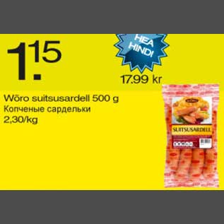 Скидка - Копчёные сардельки