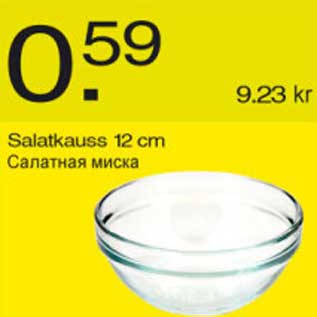 Скидка - Салатная миска