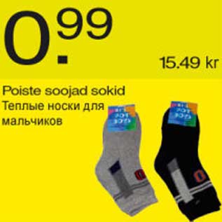Скидка - Тёплые носки для мальчиков