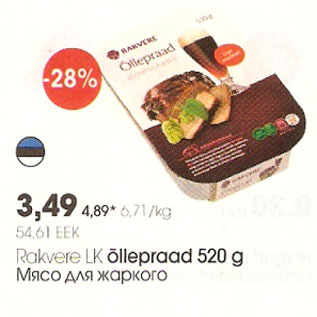 Скидка - Мясо для жаркого