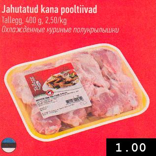 Скидка - Охлажденные куриные полукрылышки