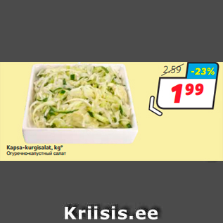 Скидка - Огуречно-капустный салат