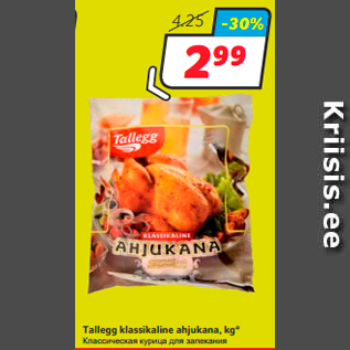 Скидка - Классическая курица для запекания