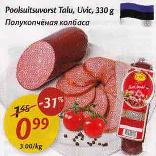 Скидка - Полукопчёная колбаса