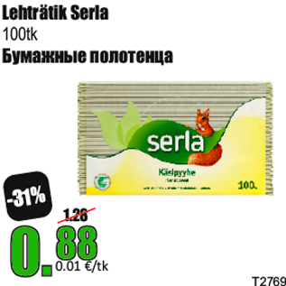 Скидка - Бумажные полотенца