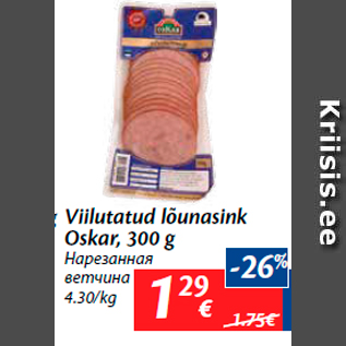 Allahindlus - Viilutatud lõunasink Oskar, 300 g