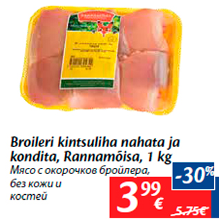 Allahindlus - Broileri kintsuliha nahata ja kondita, Rannamõisa, 1 kg