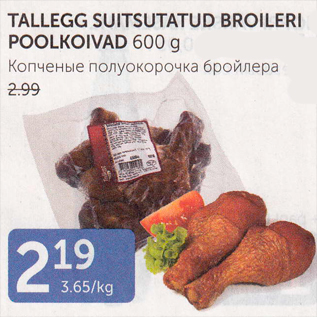 Allahindlus - TALLEGG SUITSUTATUD BROILERI POOLKOIVAD 600 G