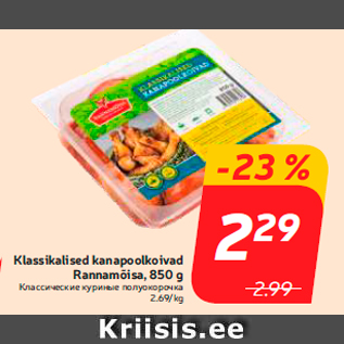 Allahindlus - Klassikalised kanapoolkoivad Rannamõisa, 850 g