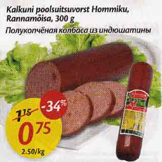 Скидка - Полукопчёная колбаса из индюшатины