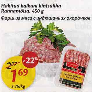 Скидка - Фарш из мяса с индюшачьих окорочков